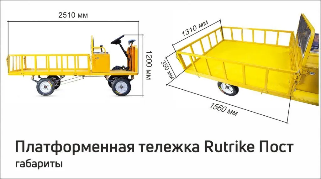 Платформенная тележка электрическая Rutrike ПОСТ
