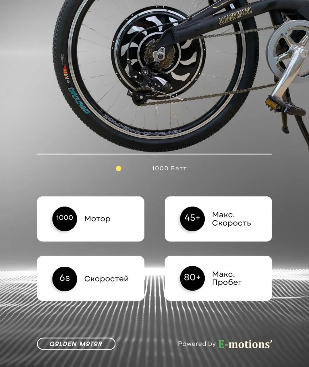 Электровелосипед E-motions Golden Motor 1000W