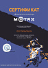 сертфикат MOTAX