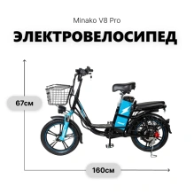 Электровелосипед Minako V8 Pro