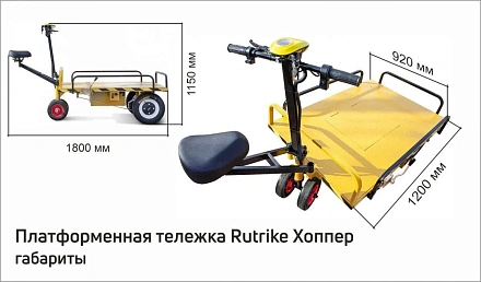 Платформенная тележка электрическая Rutrike ХОППЕР